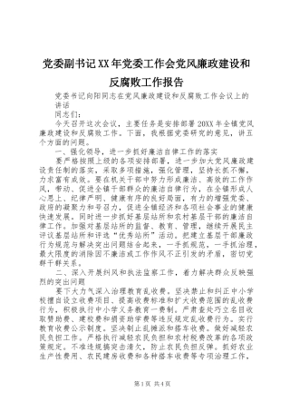 2024年党委副书记党委工作会党风廉政建设和反腐败工作报告