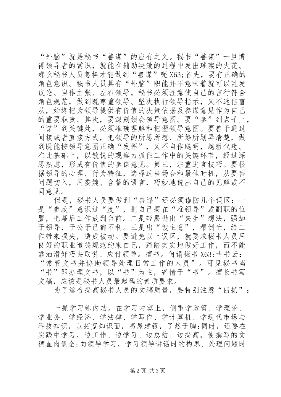 2024年秘书人员职业素养建设心得体会_第2页