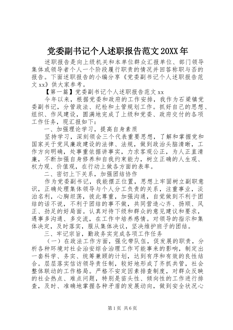 2024年党委副书记个人述职报告范文_第1页