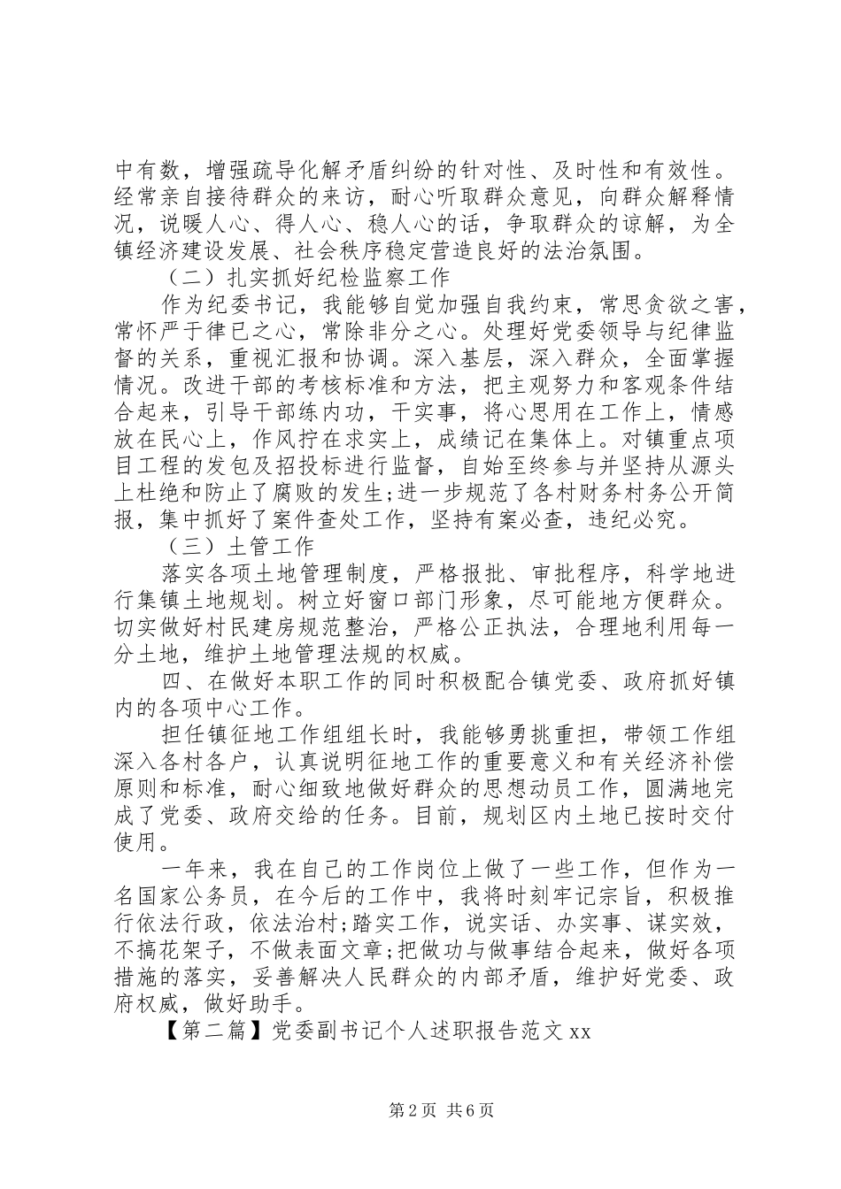 2024年党委副书记个人述职报告范文_第2页