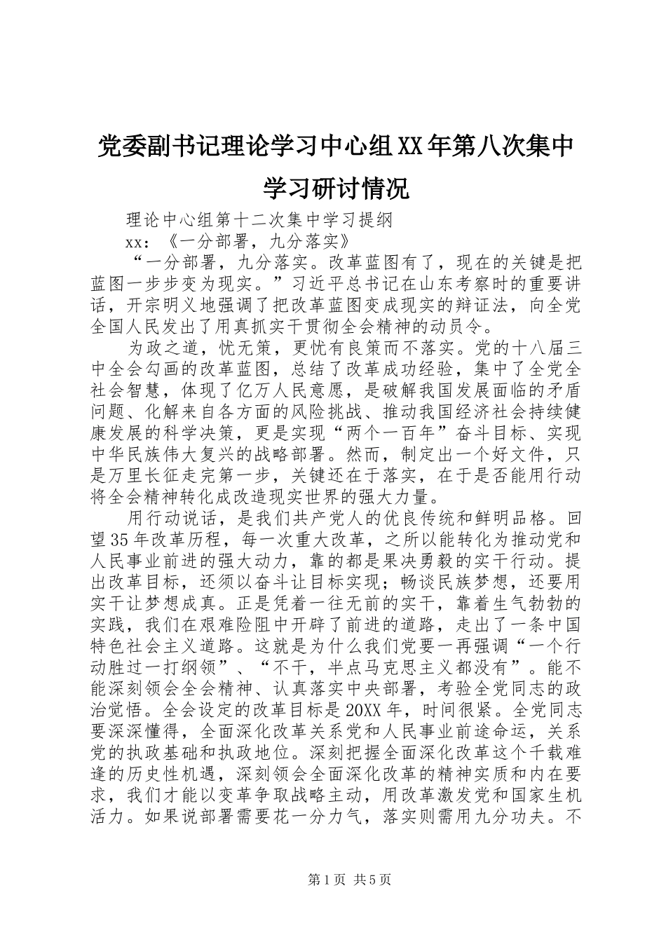 2024年党委副书记理论学习中心组第八次集中学习研讨情况_第1页