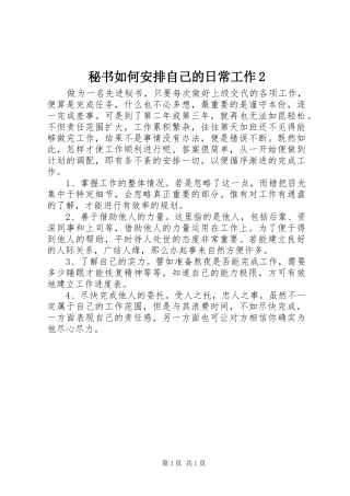 2024年秘书如何安排自己的日常工作