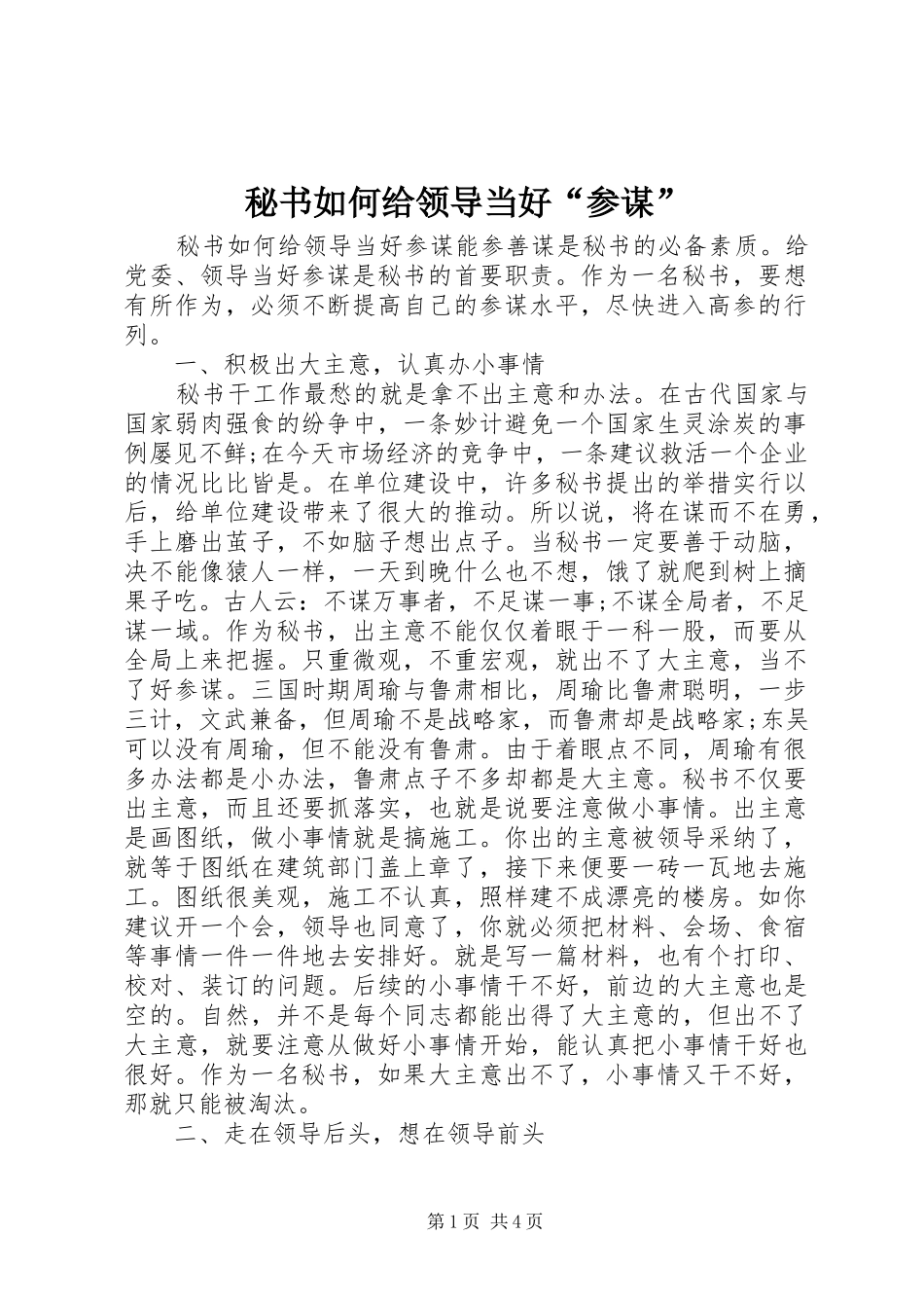 2024年秘书如何给领导当好参谋_第1页