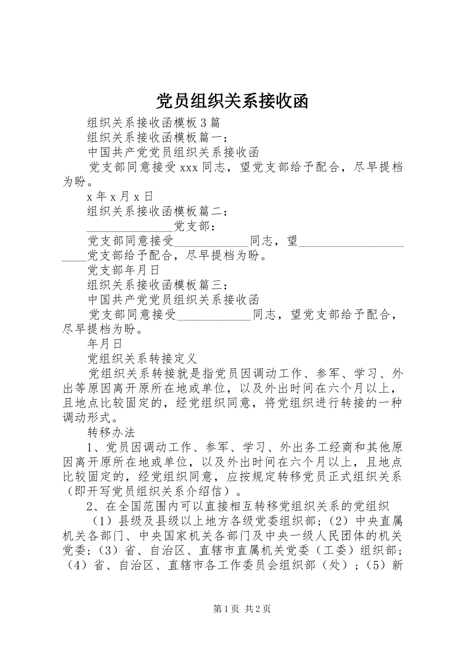 2024年党员组织关系接收函_第1页