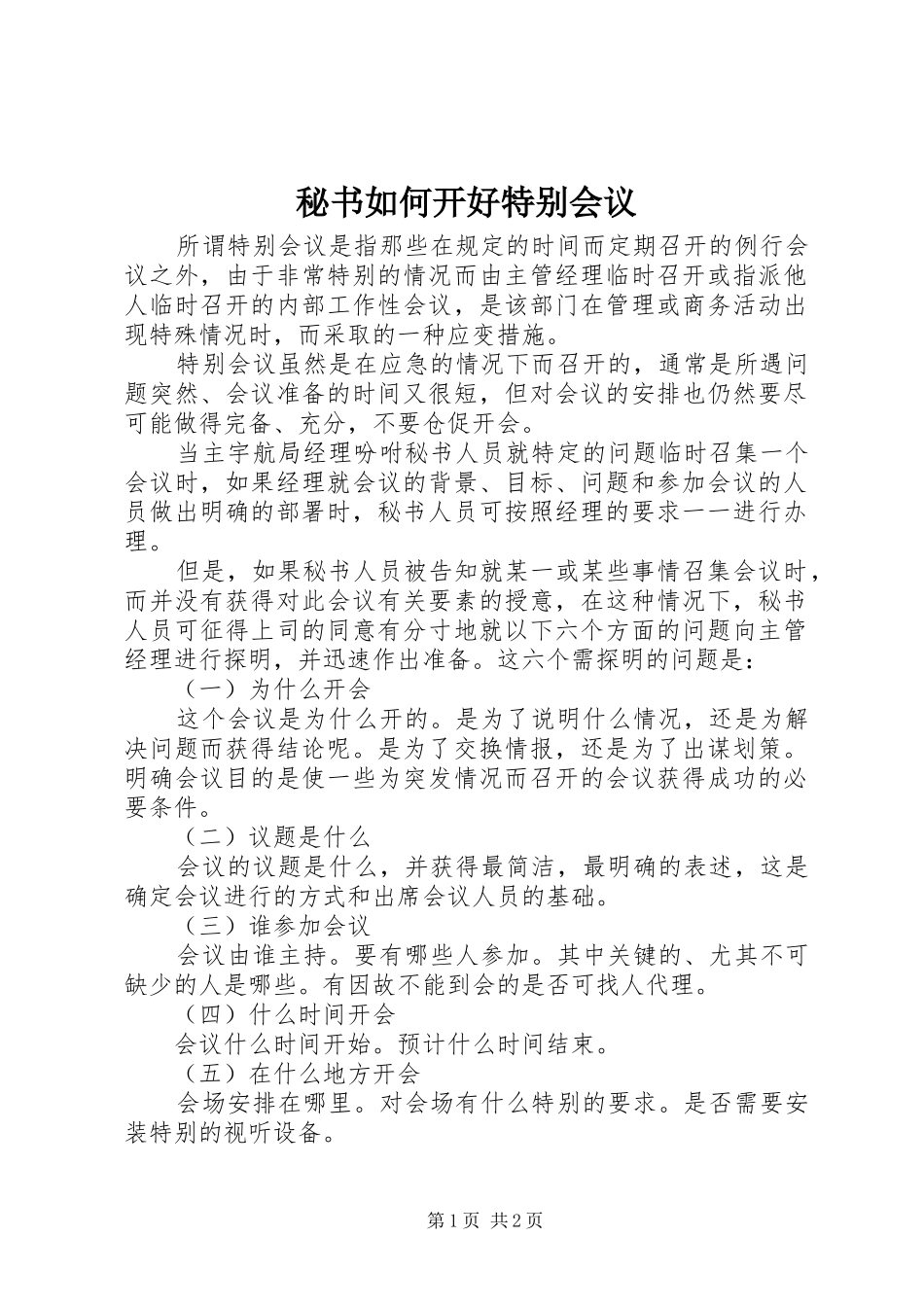 2024年秘书如何开好特别会议_第1页