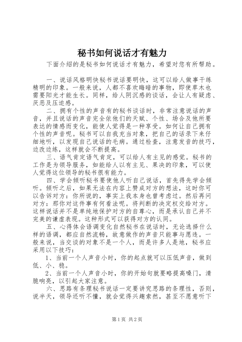 2024年秘书如何说话才有魅力_第1页