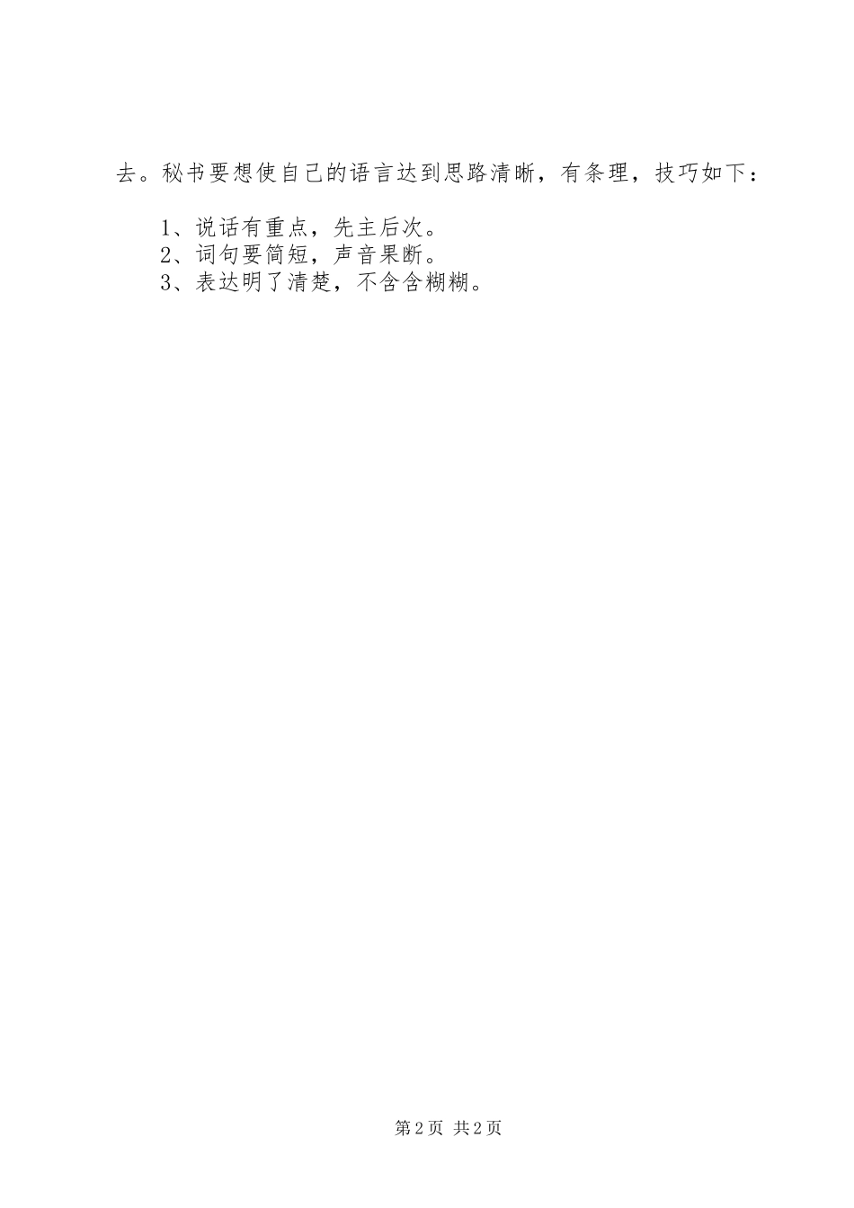 2024年秘书如何说话才有魅力_第2页