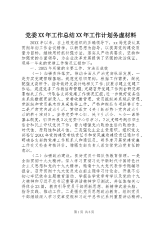 2024年党委工作总结工作计划务虚材料