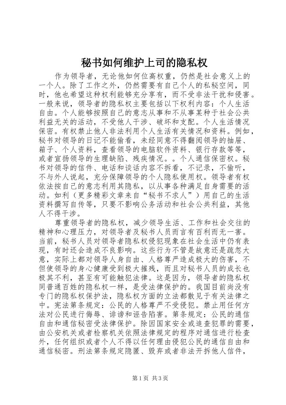 2024年秘书如何维护上司的隐私权_第1页