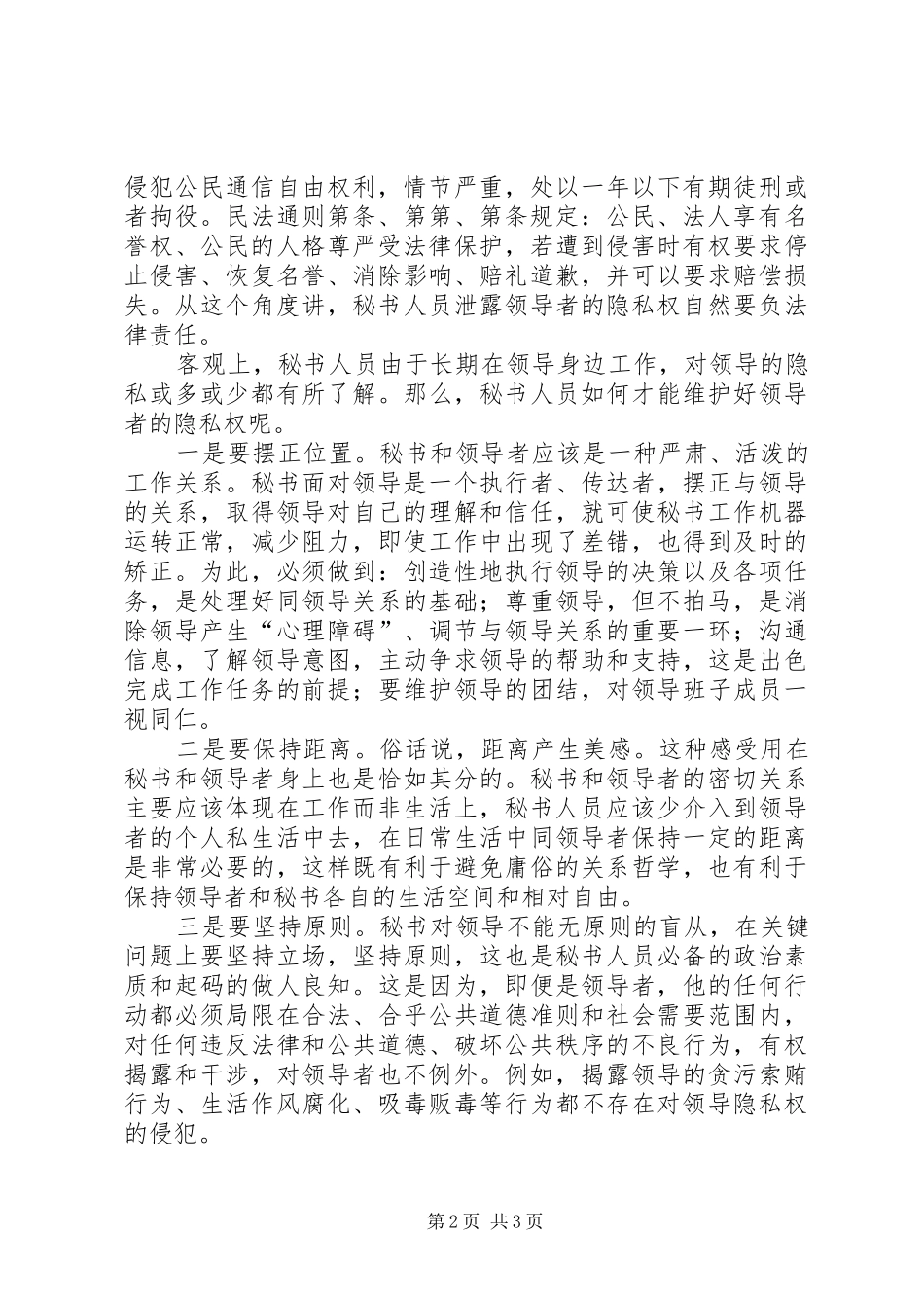 2024年秘书如何维护上司的隐私权_第2页