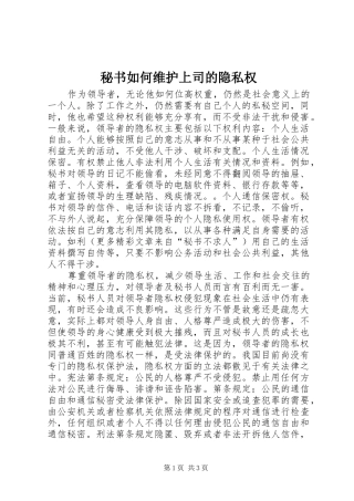 2024年秘书如何维护上司的隐私权