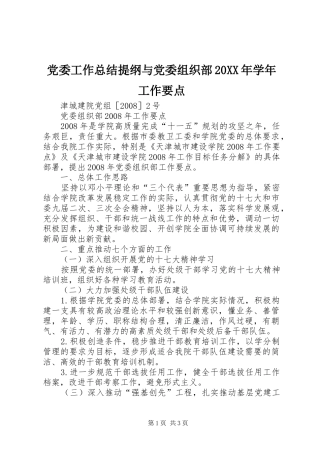 2024年党委工作总结提纲与党委组织部学年工作要点