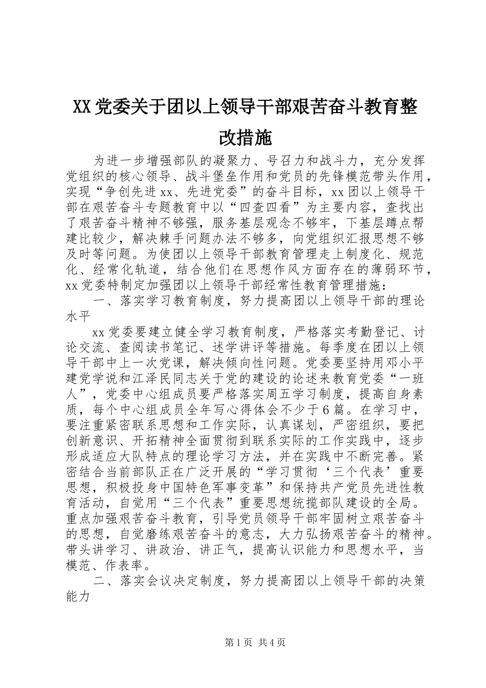 2024年党委关于团以上领导干部艰苦奋斗教育整改措施_第1页