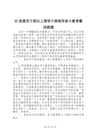 2024年党委关于团以上领导干部艰苦奋斗教育整改措施