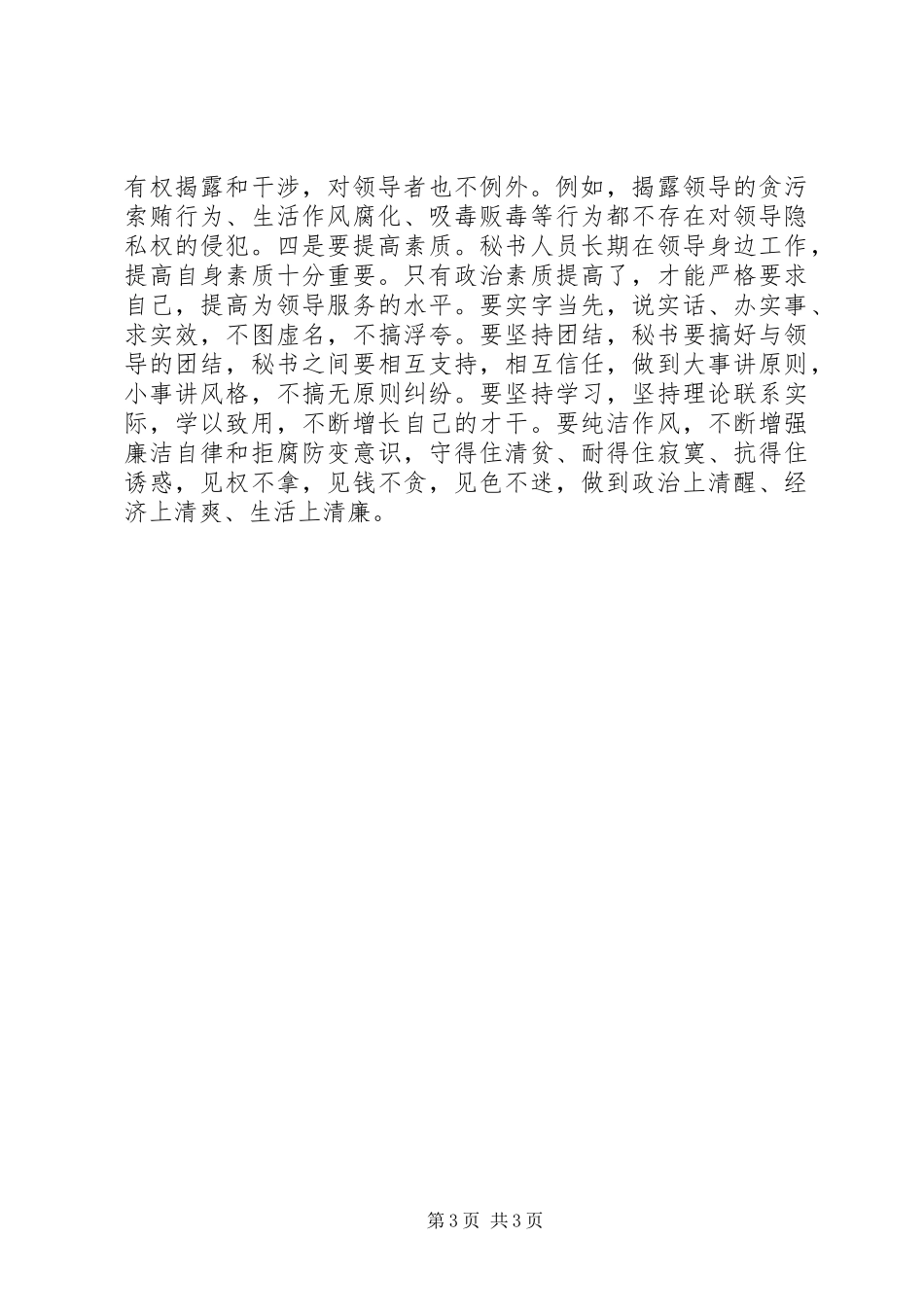 2024年秘书如何维护上司的隐私权文秘文书_第3页