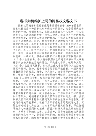2024年秘书如何维护上司的隐私权文秘文书