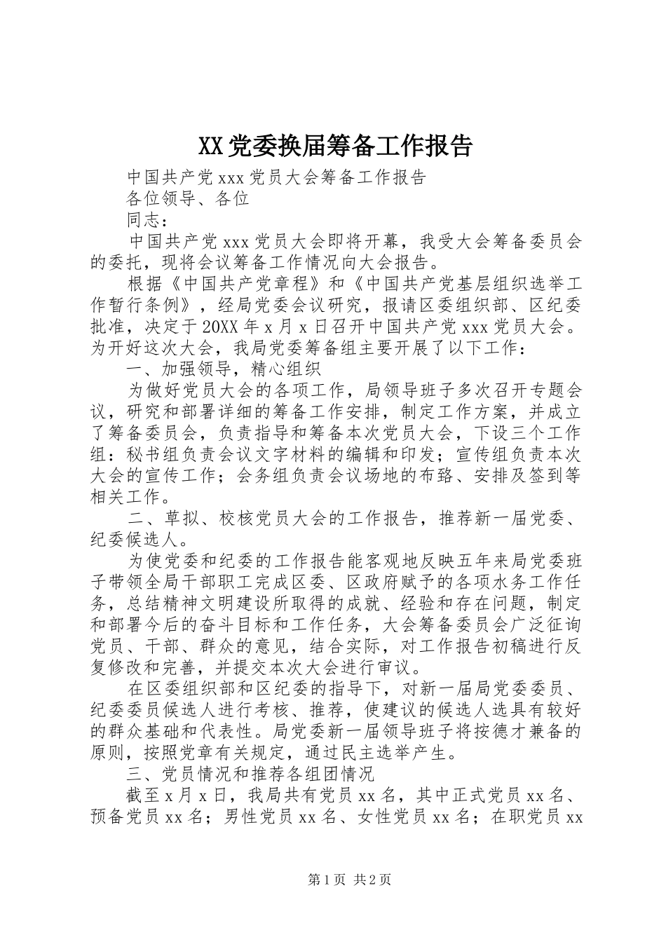 2024年党委换届筹备工作报告_第1页