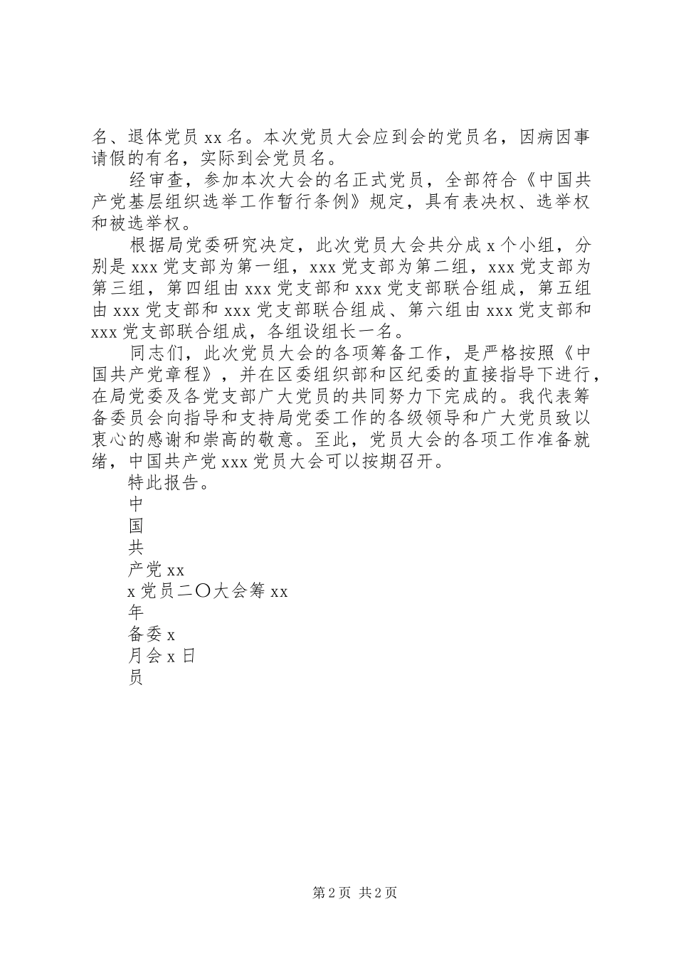 2024年党委换届筹备工作报告_第2页