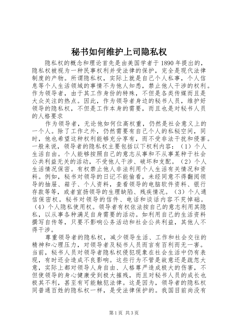 2024年秘书如何维护上司隐私权_第1页