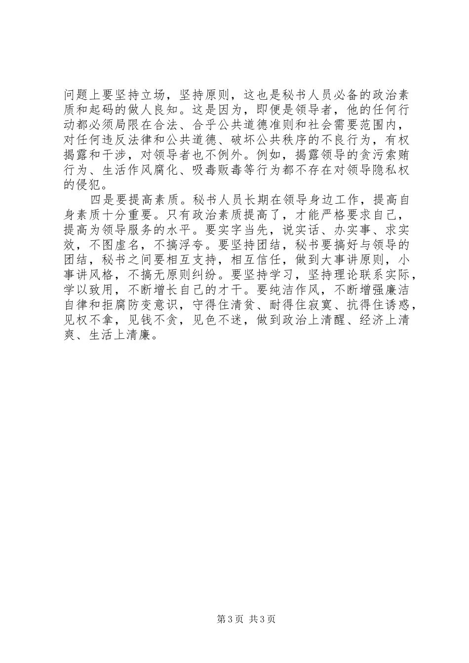 2024年秘书如何维护上司隐私权_第3页