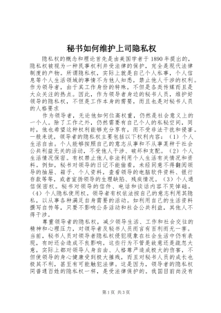 2024年秘书如何维护上司隐私权