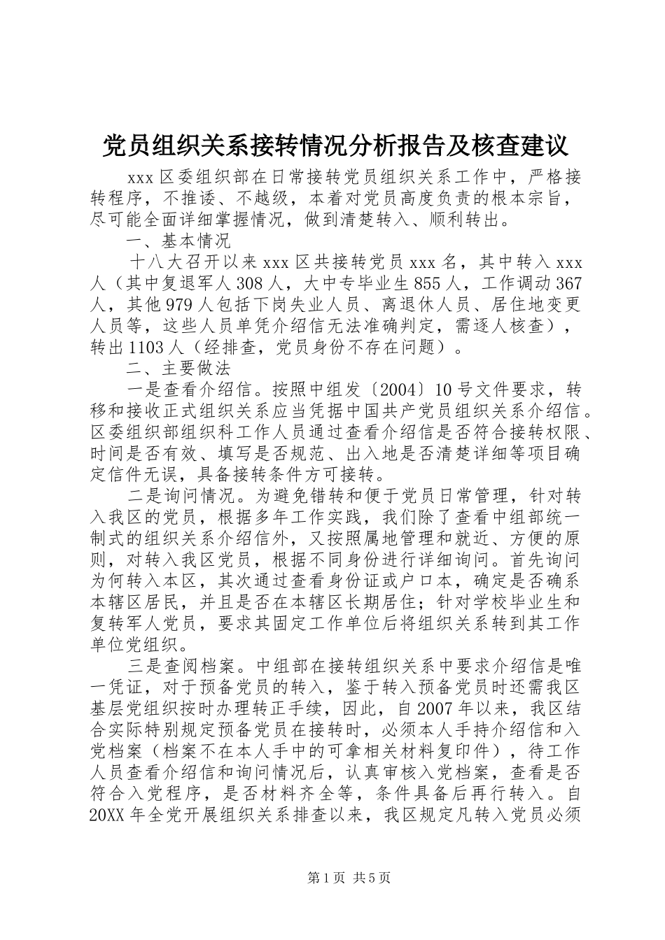 2024年党员组织关系接转情况分析报告及核查建议_第1页