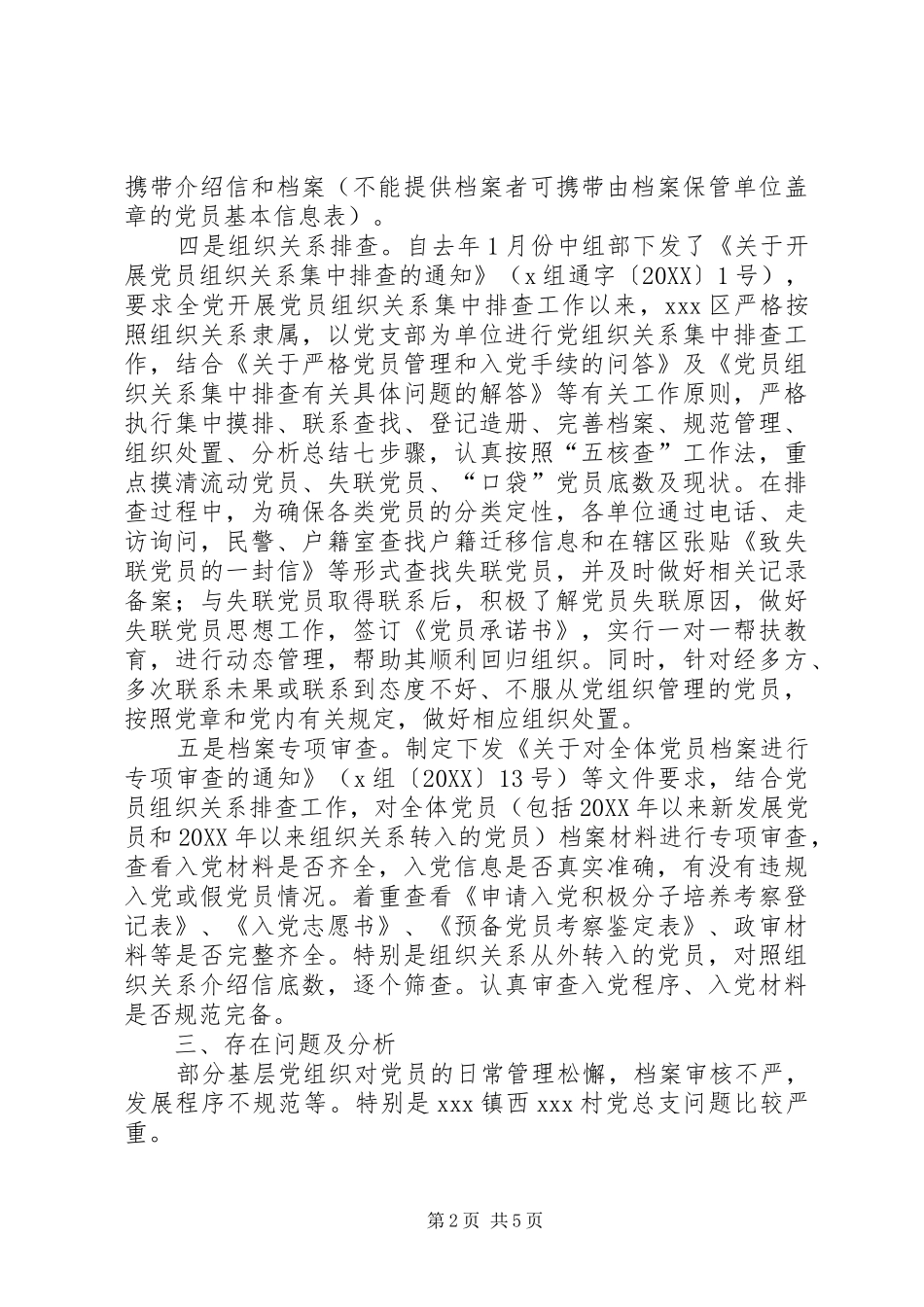 2024年党员组织关系接转情况分析报告及核查建议_第2页