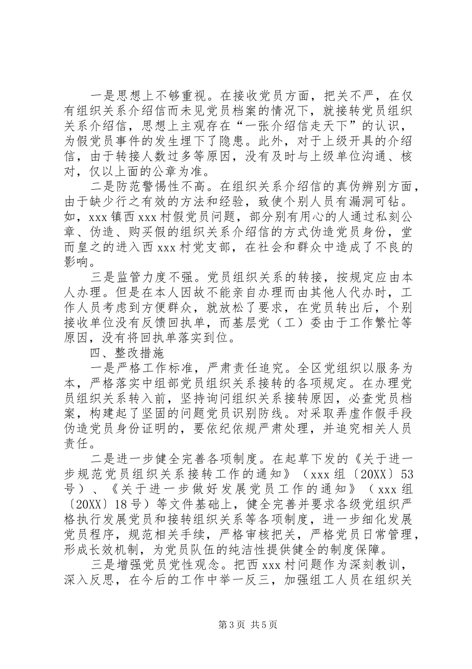 2024年党员组织关系接转情况分析报告及核查建议_第3页