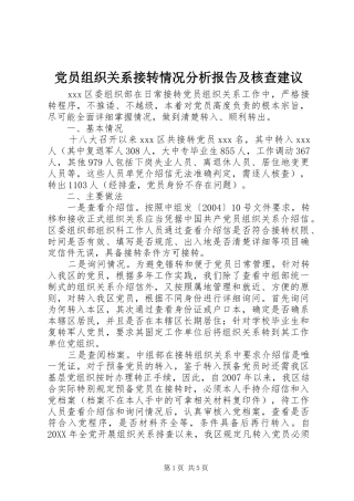 2024年党员组织关系接转情况分析报告及核查建议