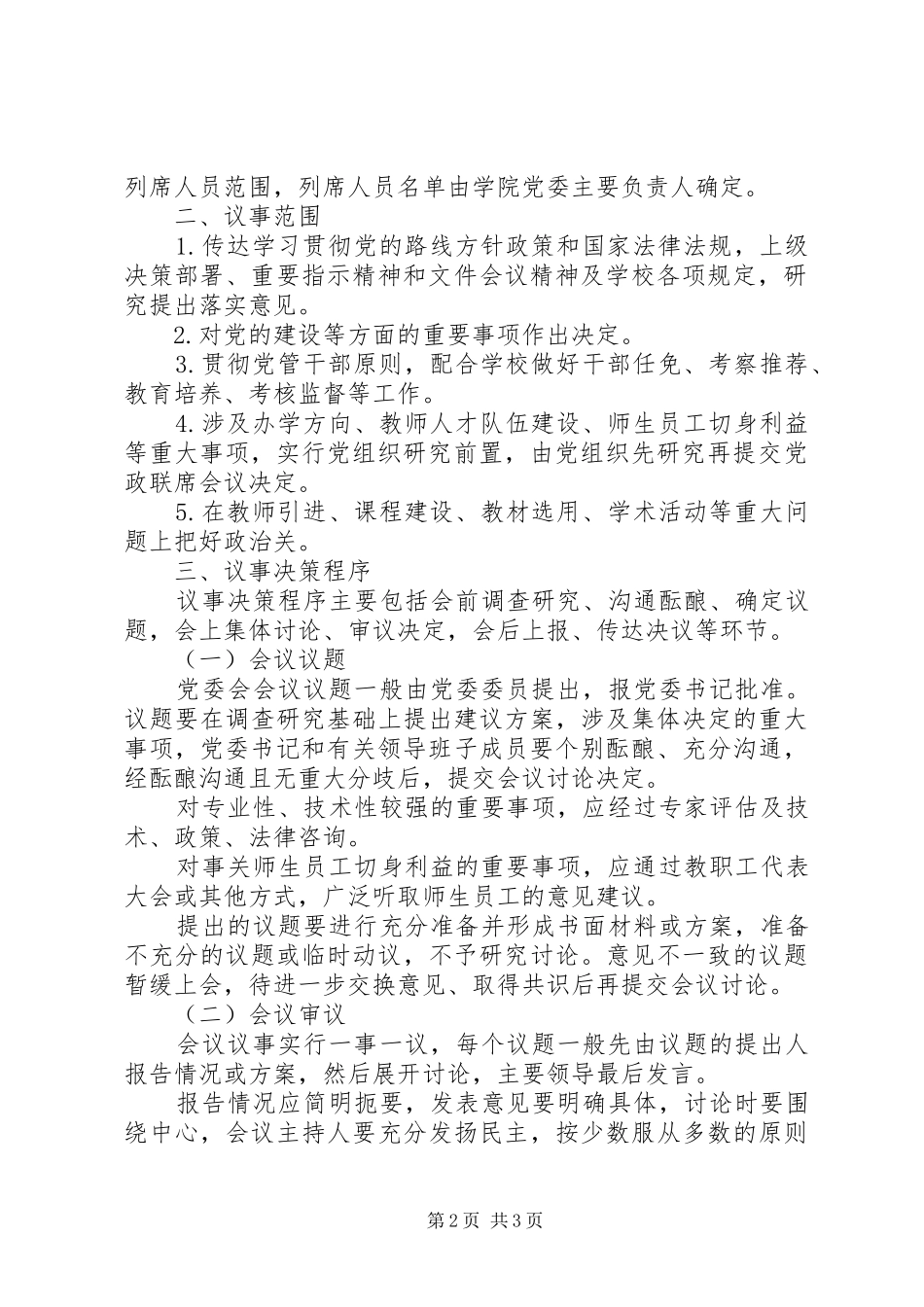 2024年党委会会议制度和议事规则_第2页