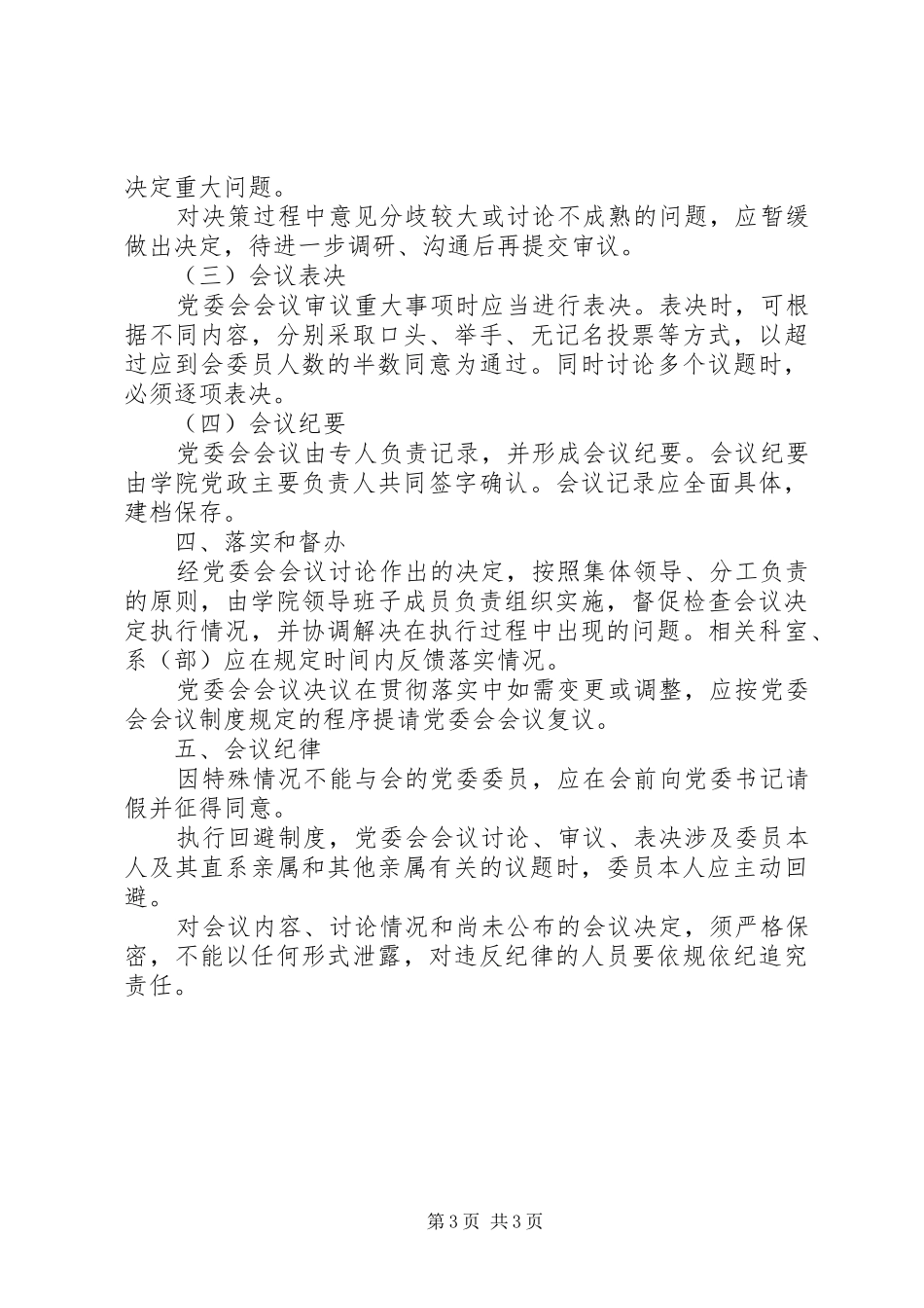 2024年党委会会议制度和议事规则_第3页