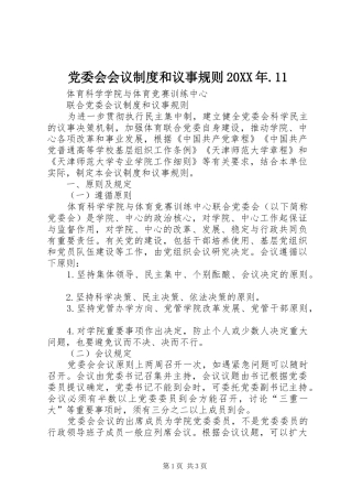 2024年党委会会议制度和议事规则