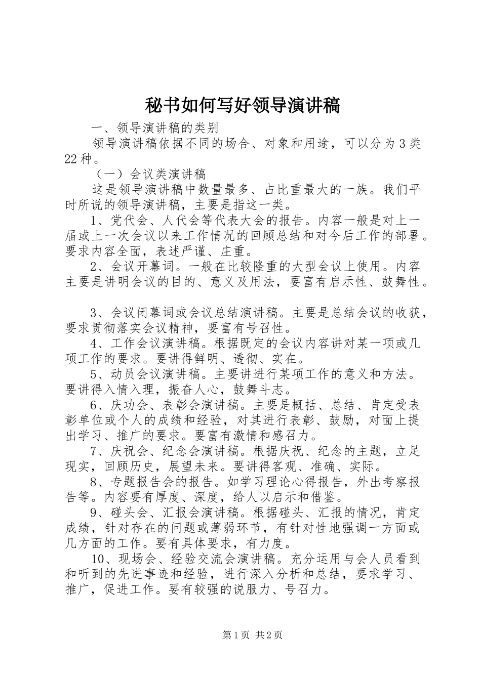 2024年秘书如何写好领导演讲稿_第1页