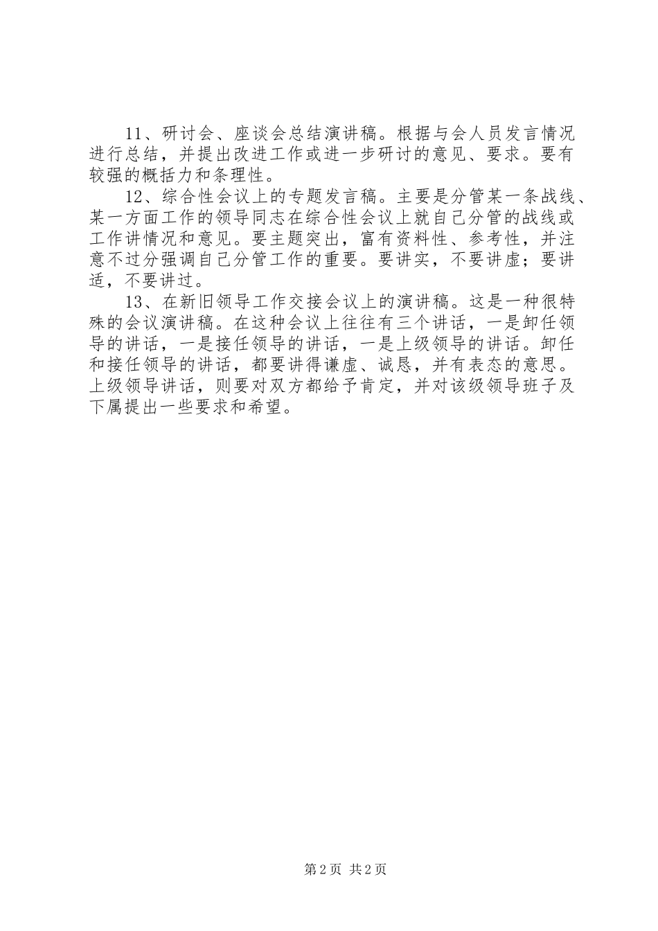 2024年秘书如何写好领导演讲稿_第2页