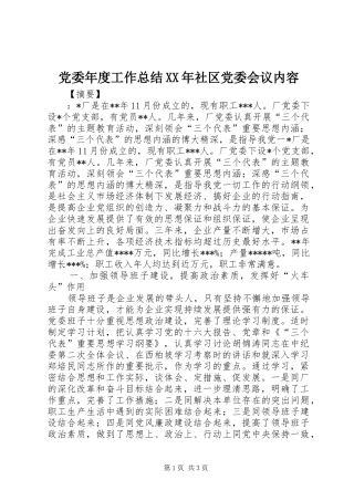 2024年党委年度工作总结社区党委会议内容