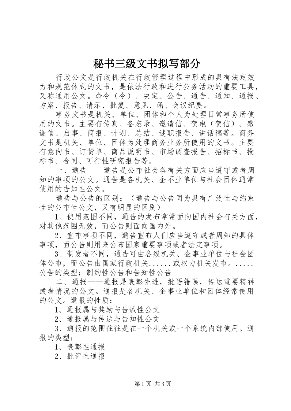 2024年秘书三级文书拟写部分_第1页