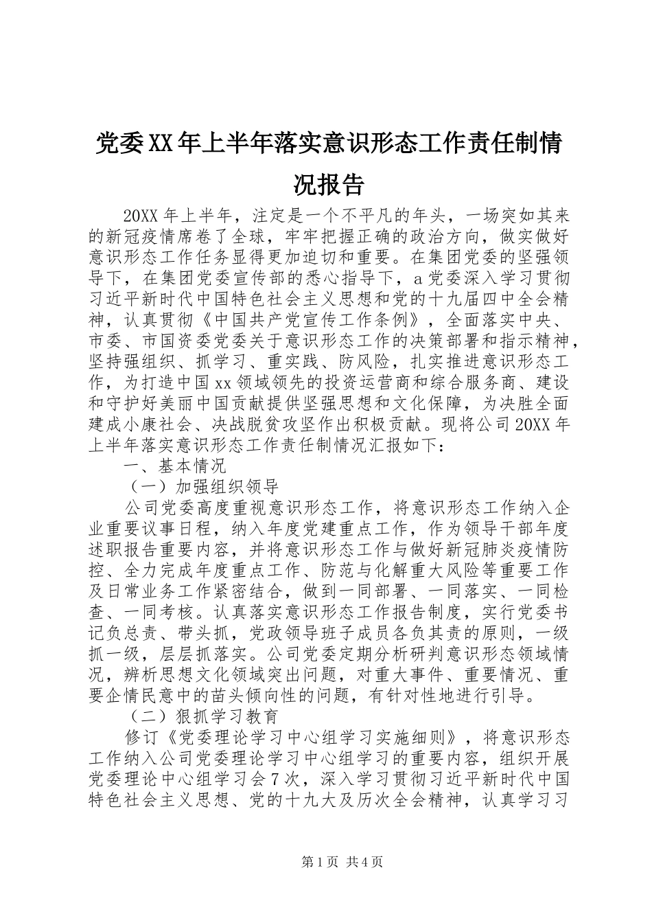 2024年党委上半年落实意识形态工作责任制情况报告_第1页