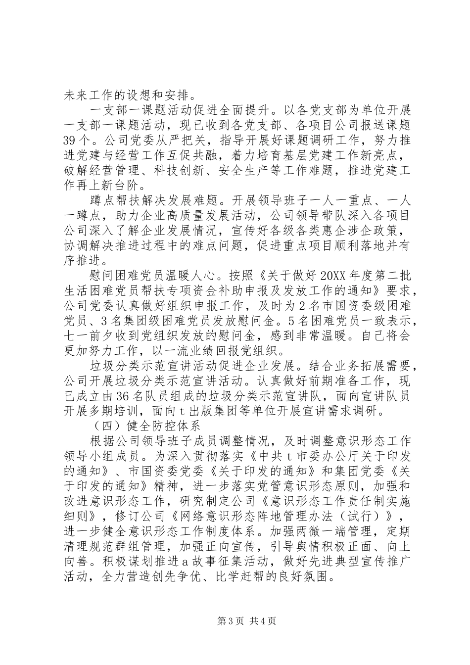 2024年党委上半年落实意识形态工作责任制情况报告_第3页