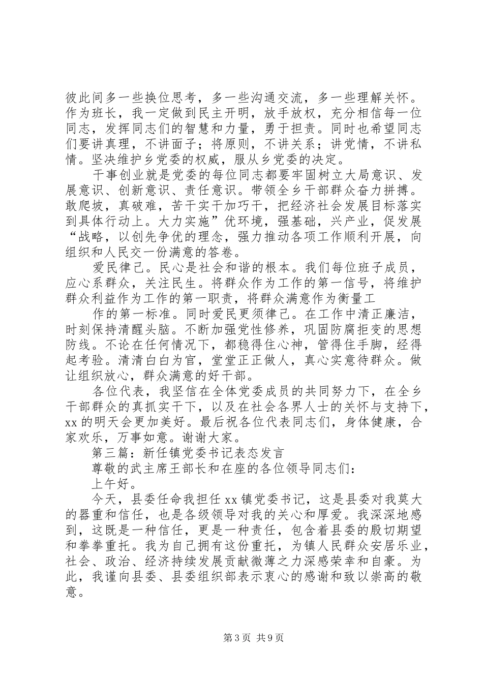 2024年党委书记表态讲话_第3页