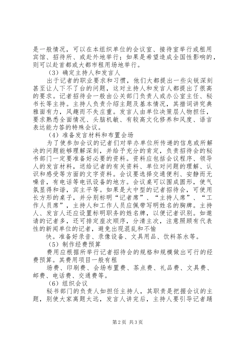 2024年秘书商务活动管理之新闻发布会参观接待协调矛盾_第2页