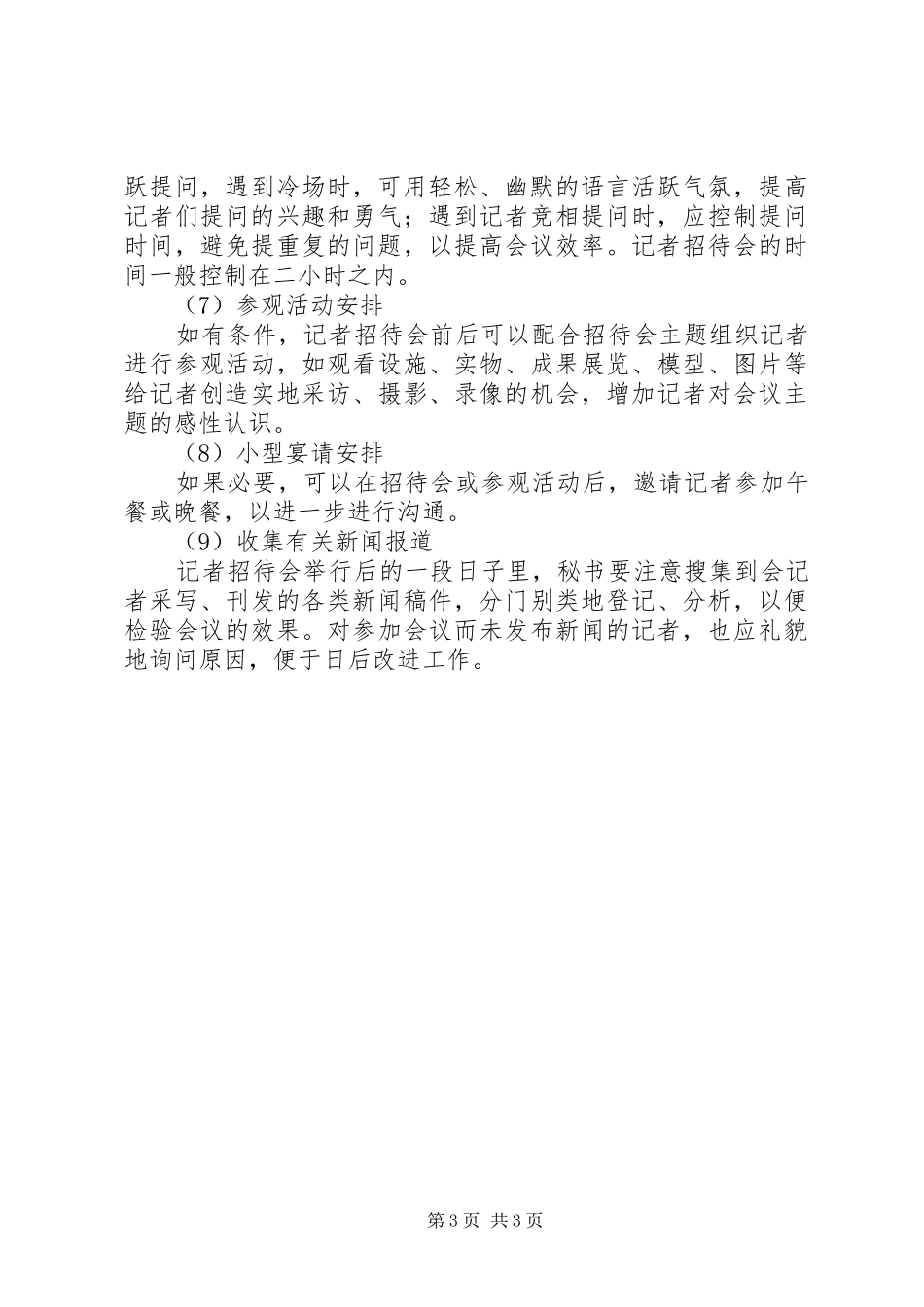 2024年秘书商务活动管理之新闻发布会参观接待协调矛盾_第3页