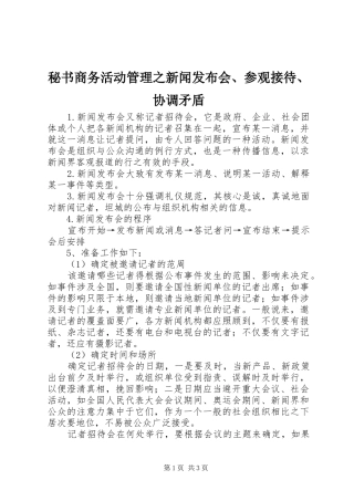 2024年秘书商务活动管理之新闻发布会参观接待协调矛盾