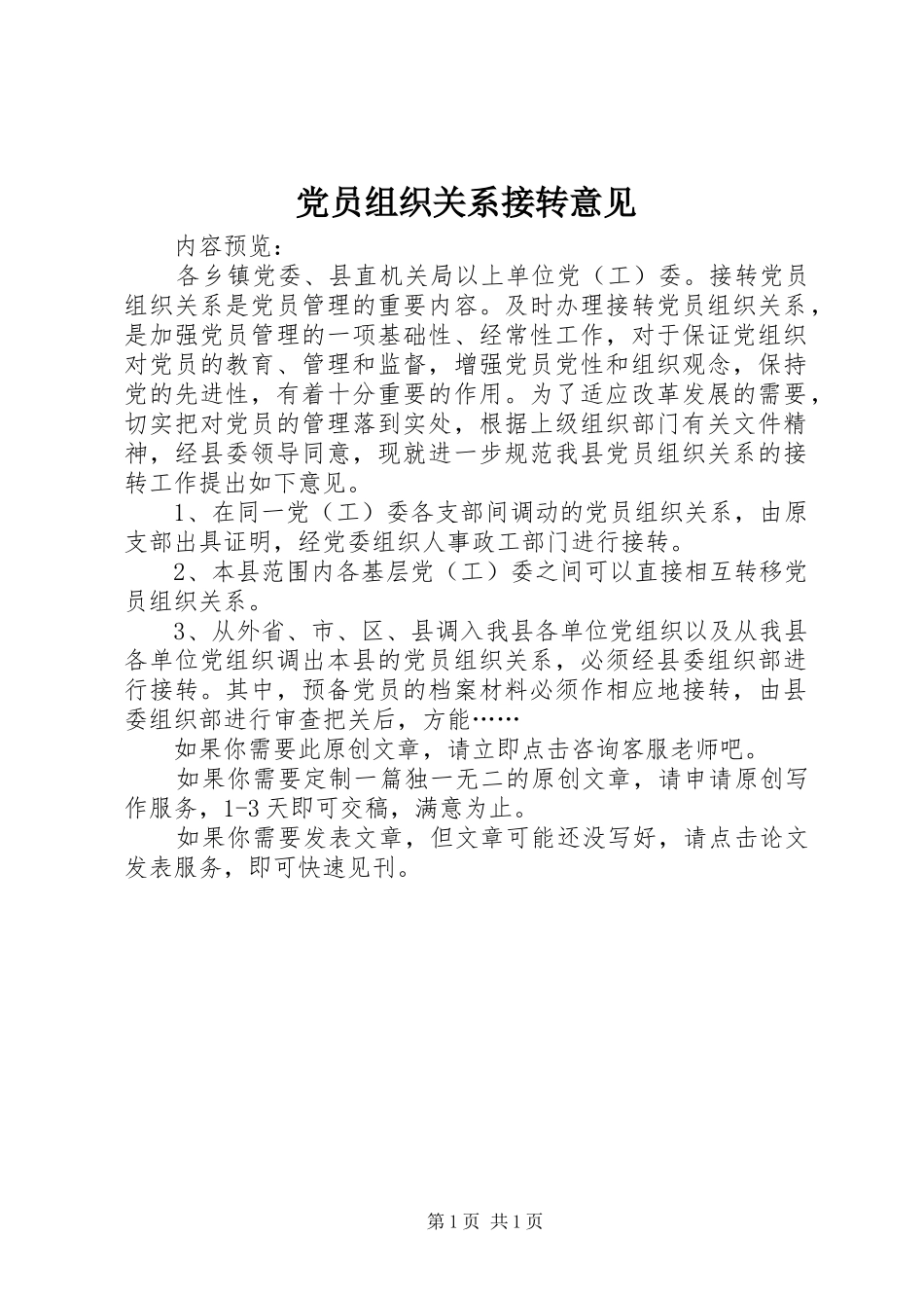 2024年党员组织关系接转意见_第1页