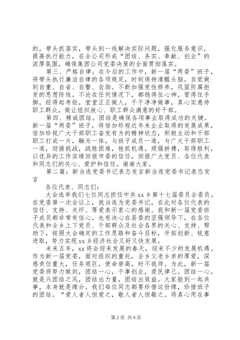 2024年党委书记表态讲话在集团公司党代会上的表态讲话_第2页