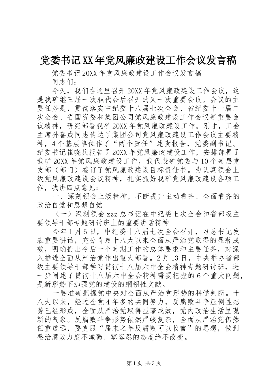 2024年党委书记党风廉政建设工作会议讲话稿_第1页