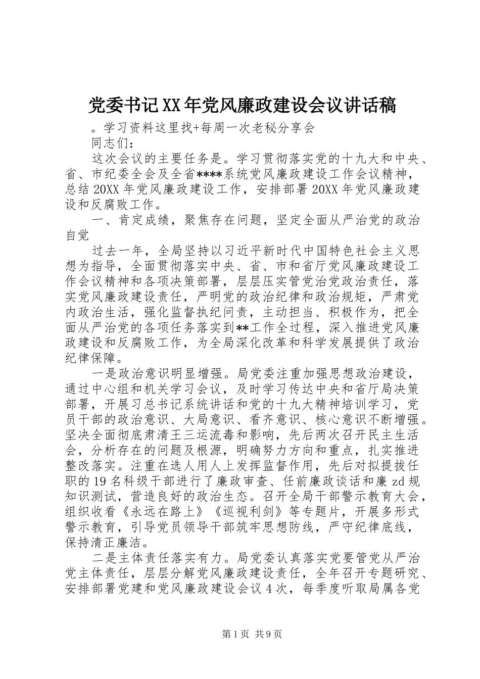 2024年党委书记党风廉政建设会议致辞稿_第1页