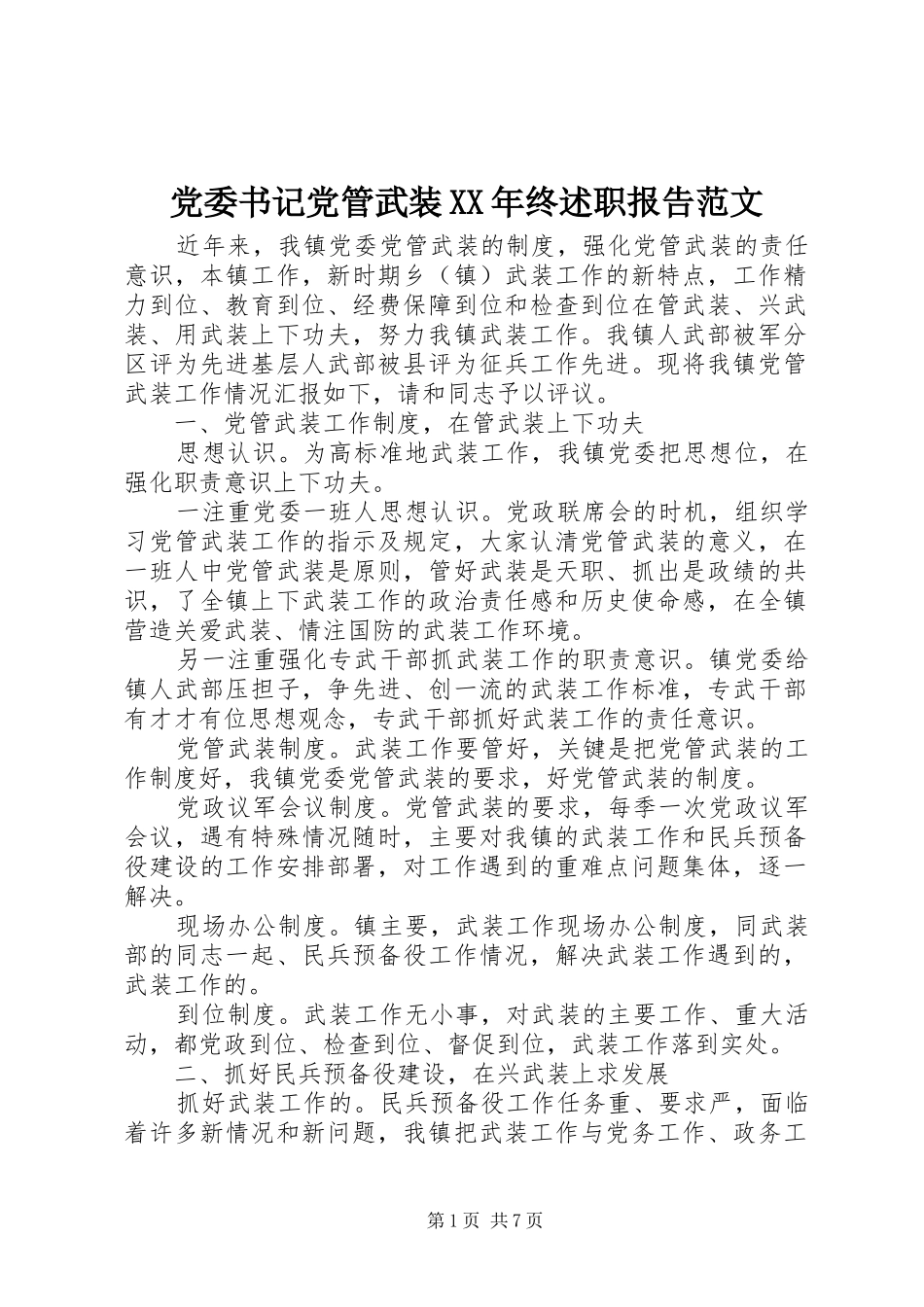 2024年党委书记党管武装终述职报告范文_第1页