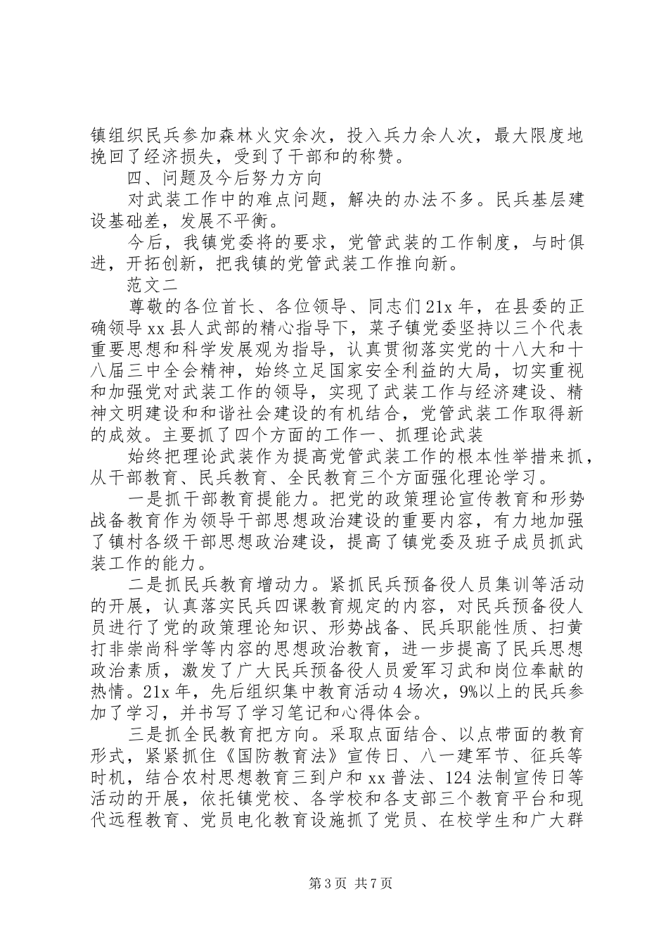 2024年党委书记党管武装终述职报告范文_第3页