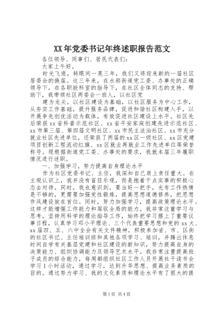 2024年党委书记年终述职报告范文