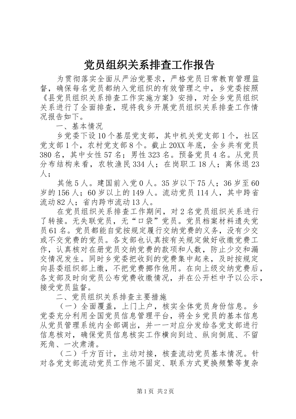 2024年党员组织关系排查工作报告_第1页